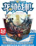 龙骑战机未删减版