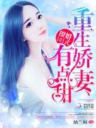 撩婚101重生娇妻有点甜免费阅读