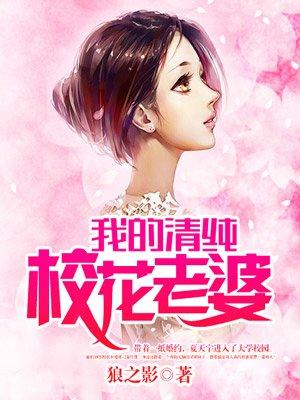 我的清纯校花老婆作者愤怒大灰狼