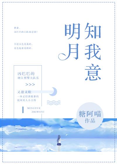 明月知我意读后感