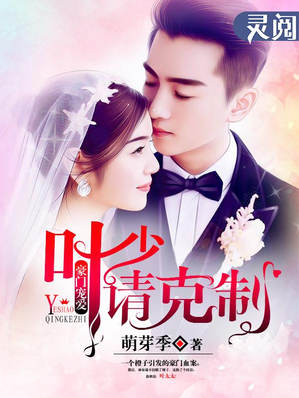 豪门隐婚之叶少难防全文免费阅读