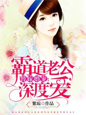 霸道老公深度爱相关推荐