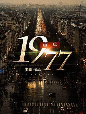 穿越1977恢复高考时期的