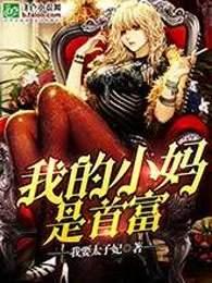 我的小妈是首富笔趣阁