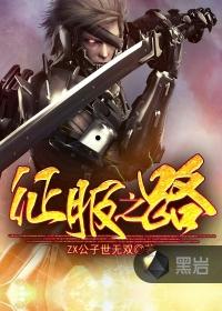 征服之路女主