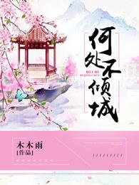何处不欢颜是什么意思