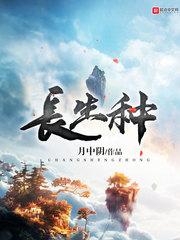 长生种境界划分
