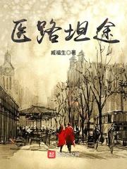 医路坦途笔趣阁免费阅读