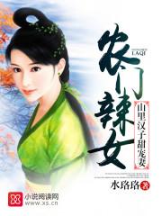 农门辣妻山里汉子不好嫁