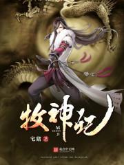 牧神记人物图