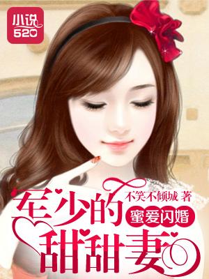 蜜爱甜妻霸道老公心尖宠免费阅读