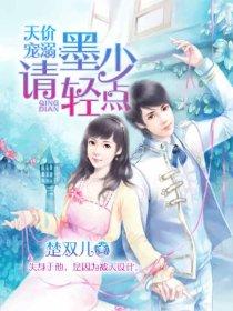 墨少的绯闻甜妻