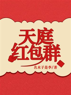 天庭红包群高远