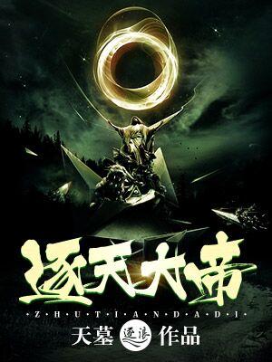 逐天神帝