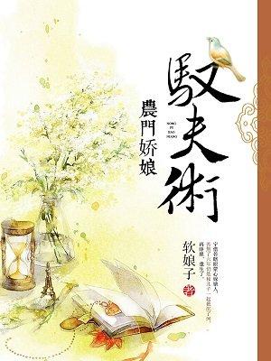 农门娇娘来种由