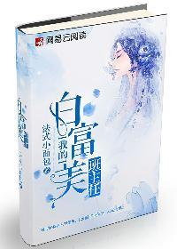 我的白富美老师好看吗