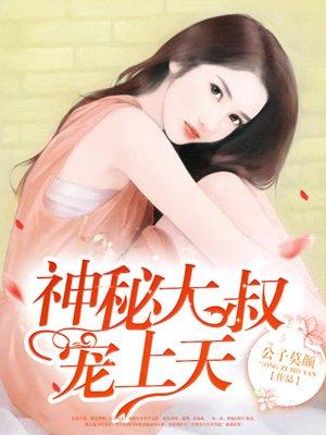 闪婚神秘大叔