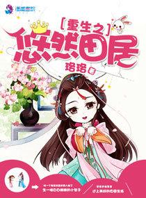 重生之悠然田园生活