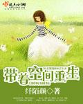 带着空间重生在1968年