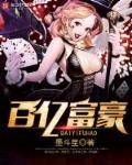 百亿富豪遭投毒身亡