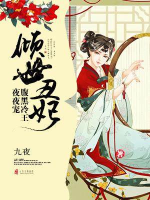 倾世凰妃腹黑残王撩上瘾