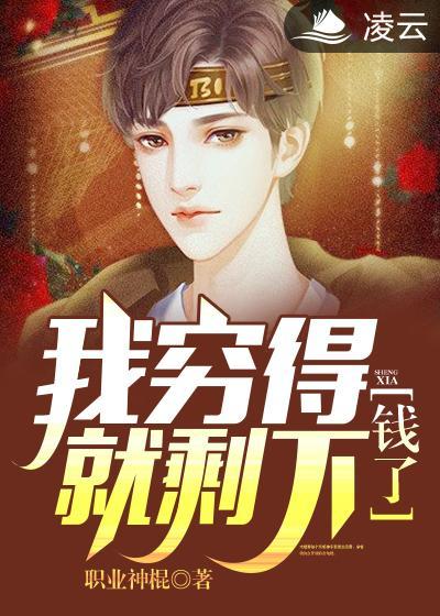我穷得就剩下钱了完整版