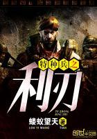 特种兵之利刃出鞘主演