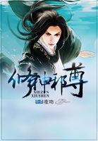 修神邪尊免费