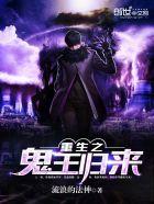 鬼王重生