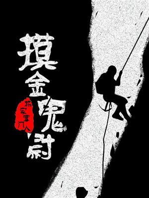 摸金校尉是真实存在的吗