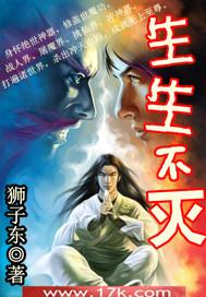 生生不灭人物