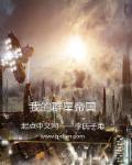 我的群星帝国起点中文网