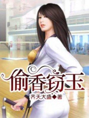 偷香窃玉阅读免费