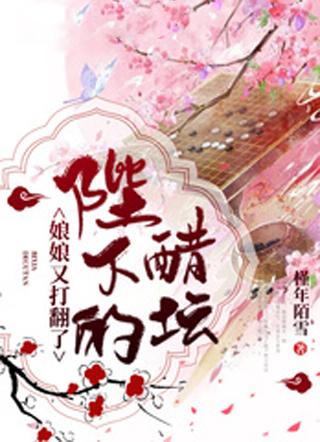 娘娘又打翻了陛下的醋坛子