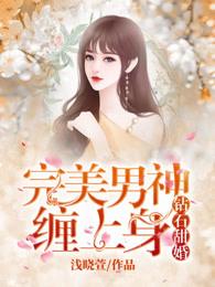 钻石甜婚国民男神缠上身