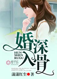 婚深入骨秦芳薇