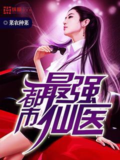 都市最强仙医真一