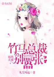 婚然天成总裁情深入骨免费阅读