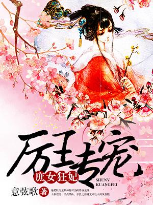 厉王的弃妃