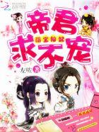 萌妃来袭帝君好闷骚txt
