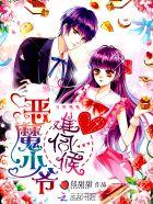 恶魔少爷太难缠第1季第18集