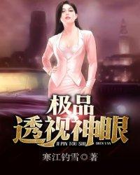极品透视神眼免费阅读