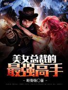 美女总裁最强高手全集