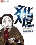 文化入侵异世界 笔趣阁无弹窗