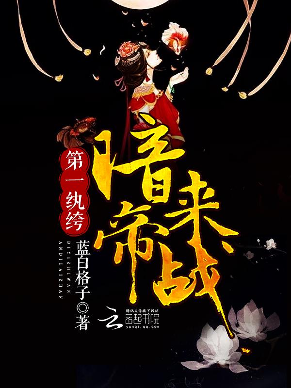 暗帝来战