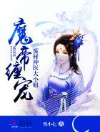 魔帝缠宠废材神医大小姐百度