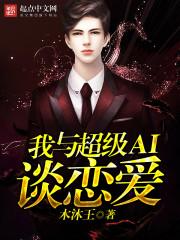 我与超级ai谈恋爱贴吧