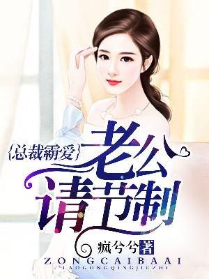 总裁老公请节制