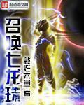 召唤七龙珠游戏