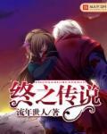 传说之下终曲